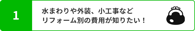 1.水まわりや外装、小工事などリフォーム別の費用が知りたい！