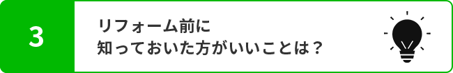 リフォーム前に知っておいた方がいいことは？