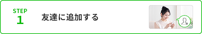 STEP1友達に追加する
