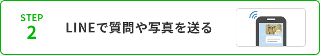 STEP2LINEで質問や写真を送る