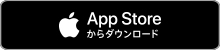 AppStoreからダウンロード