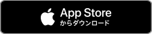 AppStoreからダウンロード