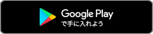 GooglePlayで手に入れよう