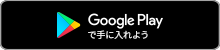 GooglePlayで手に入れよう