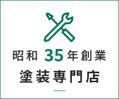 昭和42年開業塗装専門店