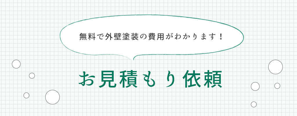 お見積もりは無料です。お気軽にご連絡ください。
