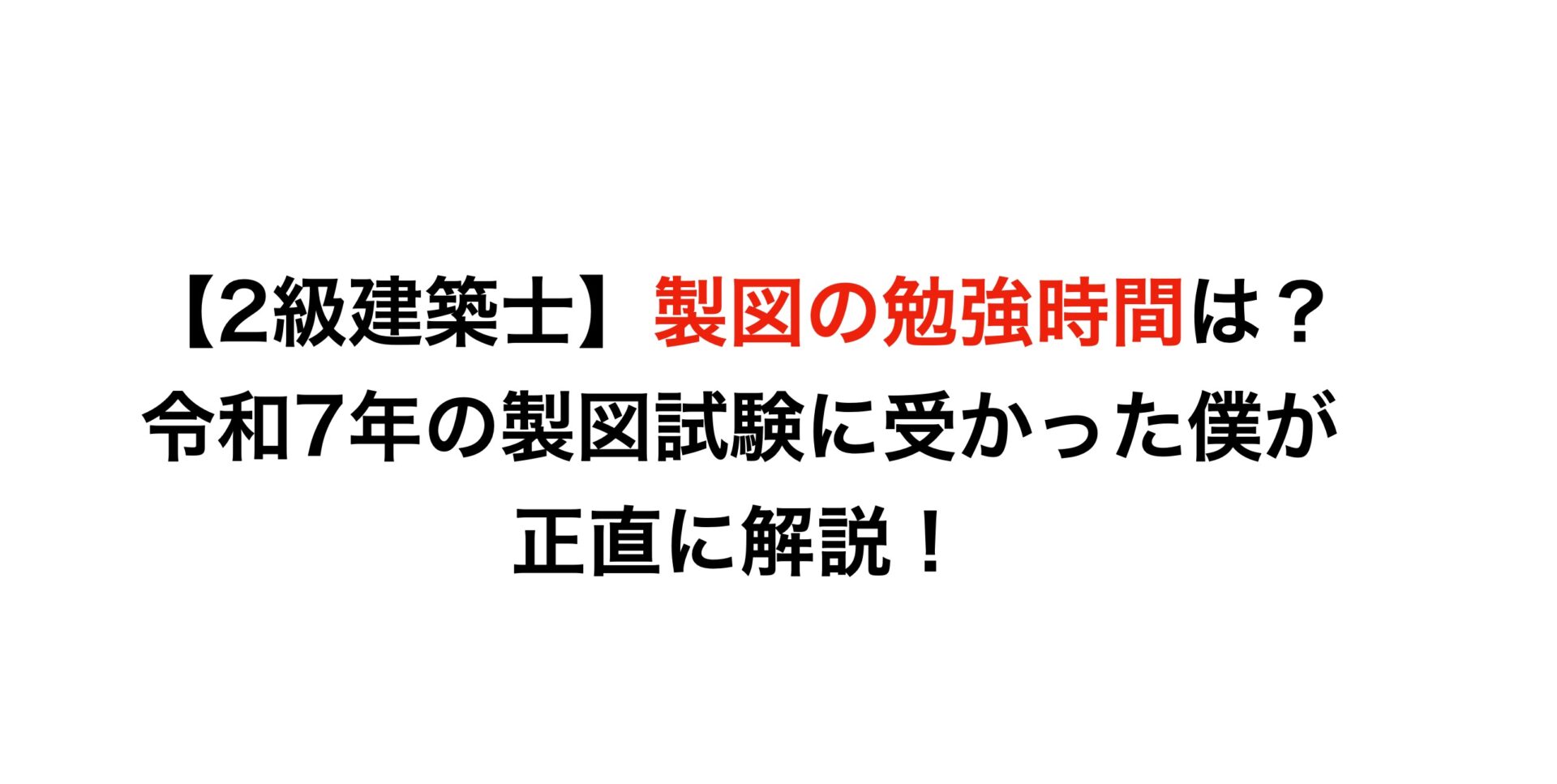 【2級建築士】製図の勉強時間は？令和7年の製図試験に受かった僕が正直に解説！