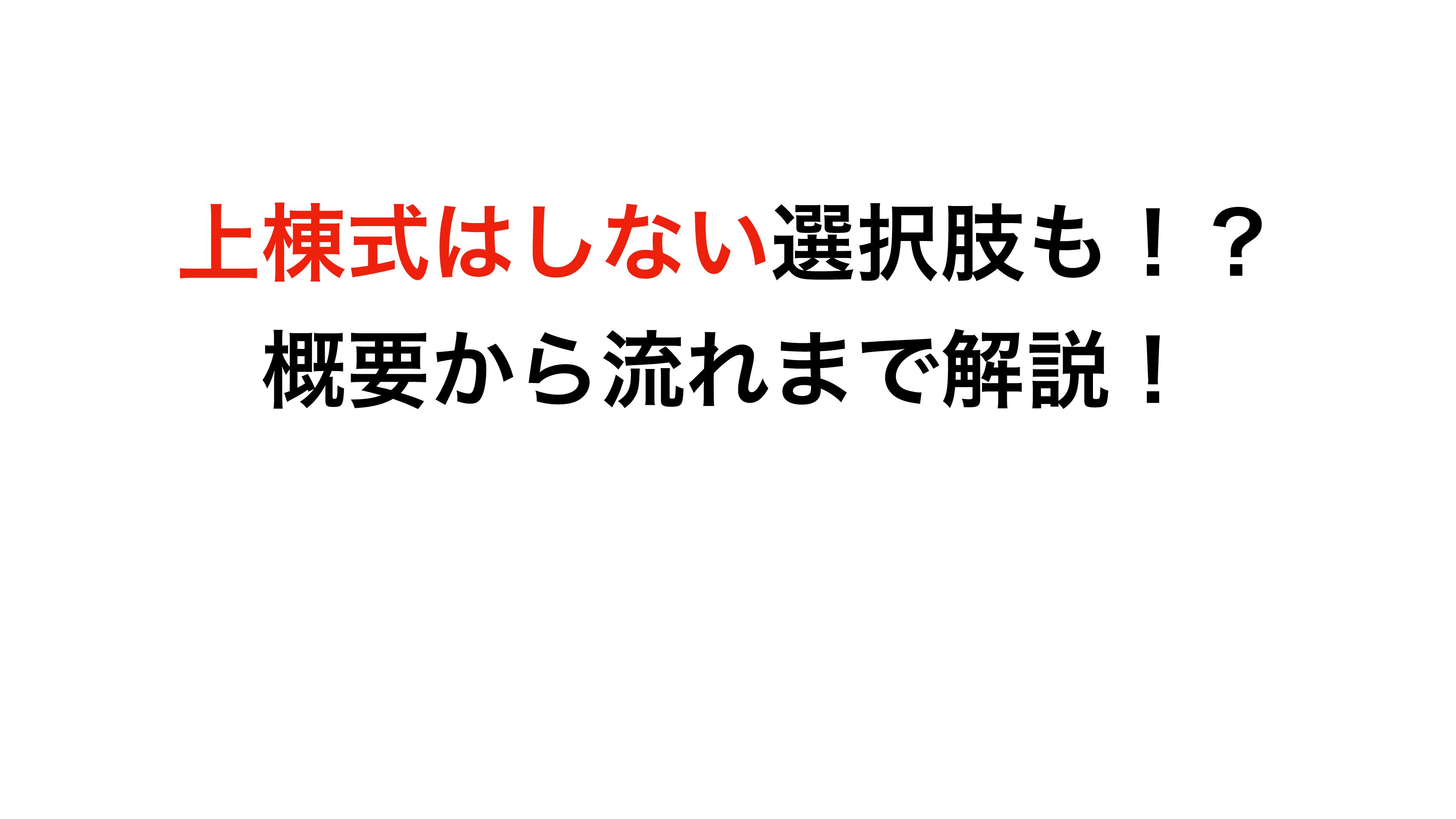 上棟式はしない選択肢も！？概要から流れまで解説！