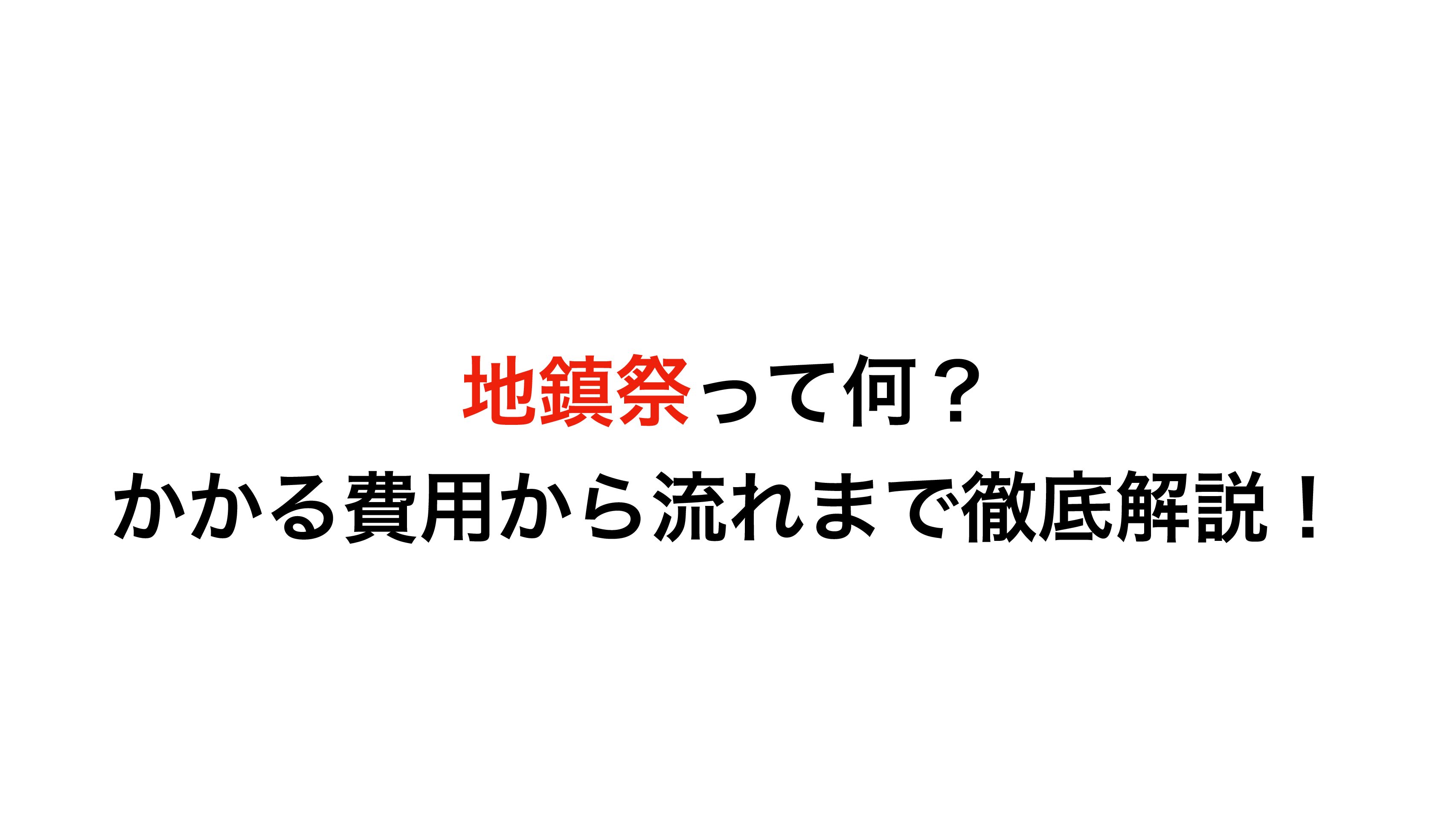 地鎮祭って何？かかる費用から流れまで徹底解説！